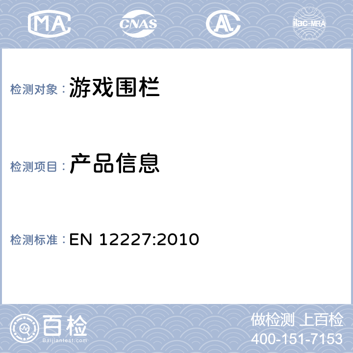 产品信息 家用游戏围栏的安全要求和测试方法 EN 12227:2010 9