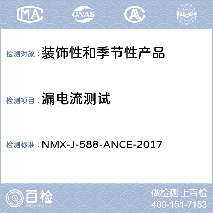 漏电流测试 电子产品-装饰和季节性产品-安全 NMX-J-588-ANCE-2017 13