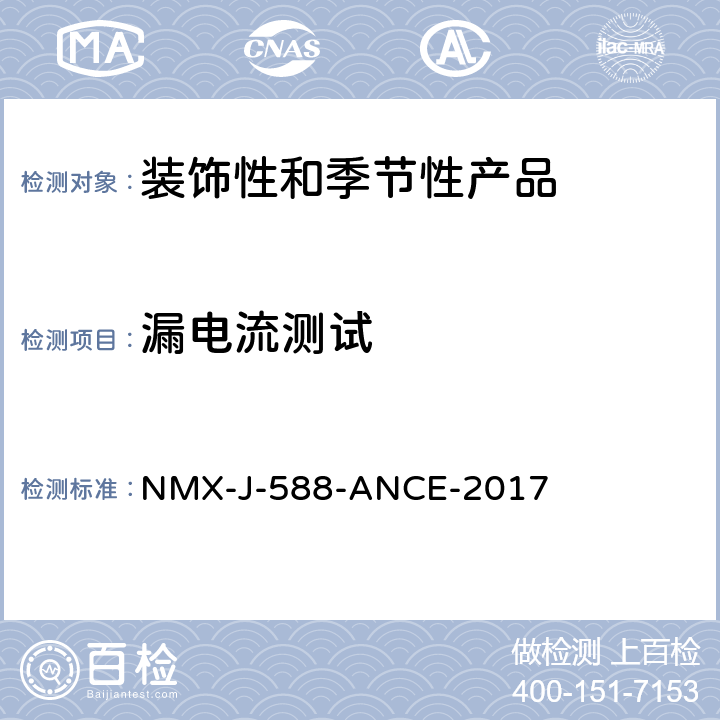 漏電流測(cè)試 電子產(chǎn)品-裝飾和季節(jié)性產(chǎn)品-安全 NMX-J-588-ANCE-2017 13