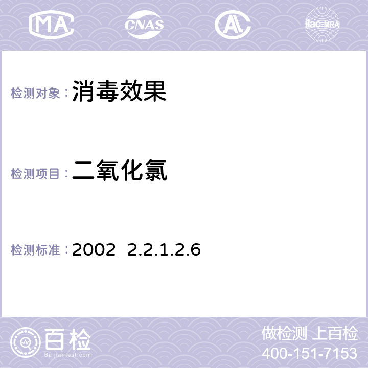 二氧化氯 卫生部《消毒技术规范》2002 2.2.1.2.6