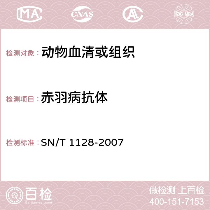 赤羽病抗体 赤羽病检疫技术规范 SN/T 1128-2007