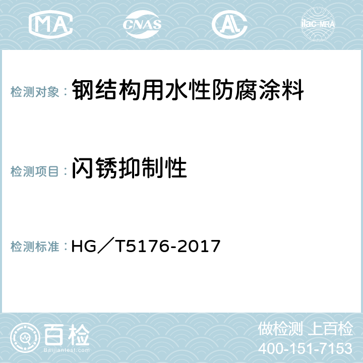 闪锈抑制性 钢结构用水性防腐涂料 HG／T5176-2017 6.4.9