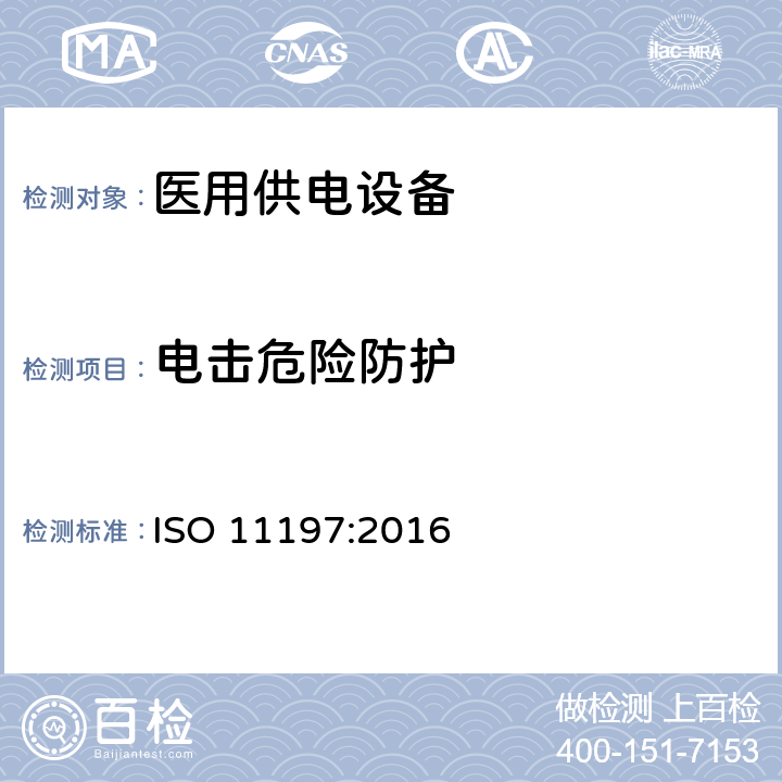 电击危险防护 医用供电电源 ISO 11197:2016 201.8