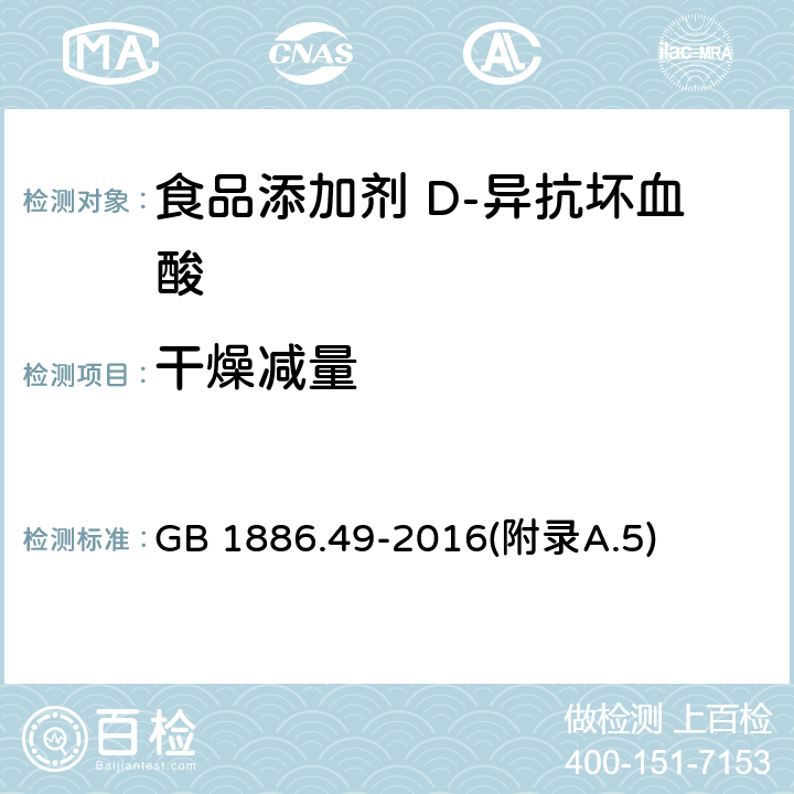 干燥减量 食品安全国家标准 食品添加剂 D-异抗坏血酸 GB 1886.49-2016(附录A.5)