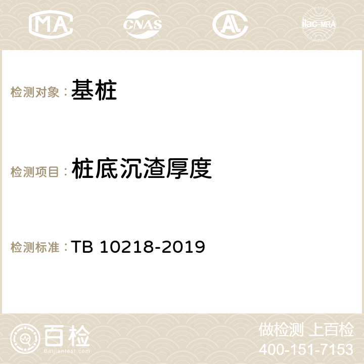 桩底沉渣厚度 铁路工程基桩检测技术规程 TB 10218-2019 10