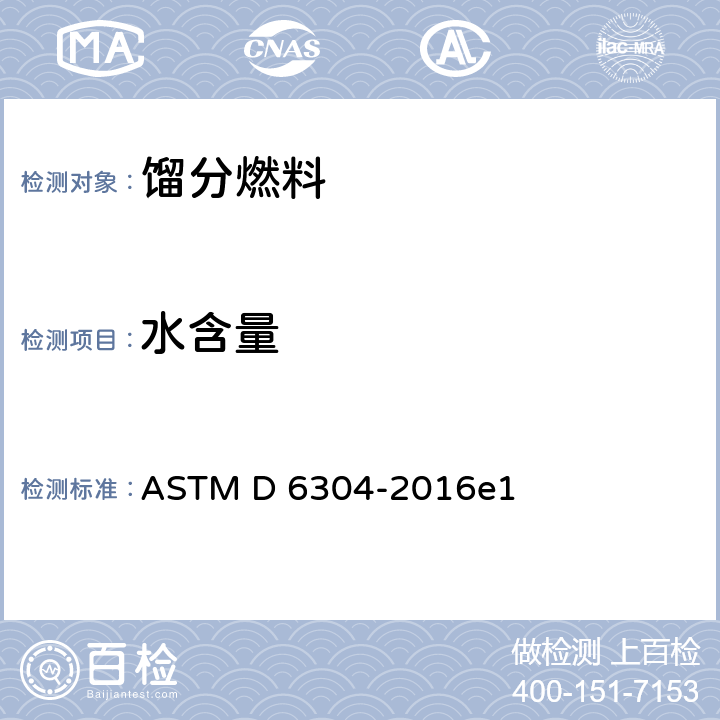 水含量 轻质石油产品中水含量测定法（电量法） ASTM D 6304-2016e1 13