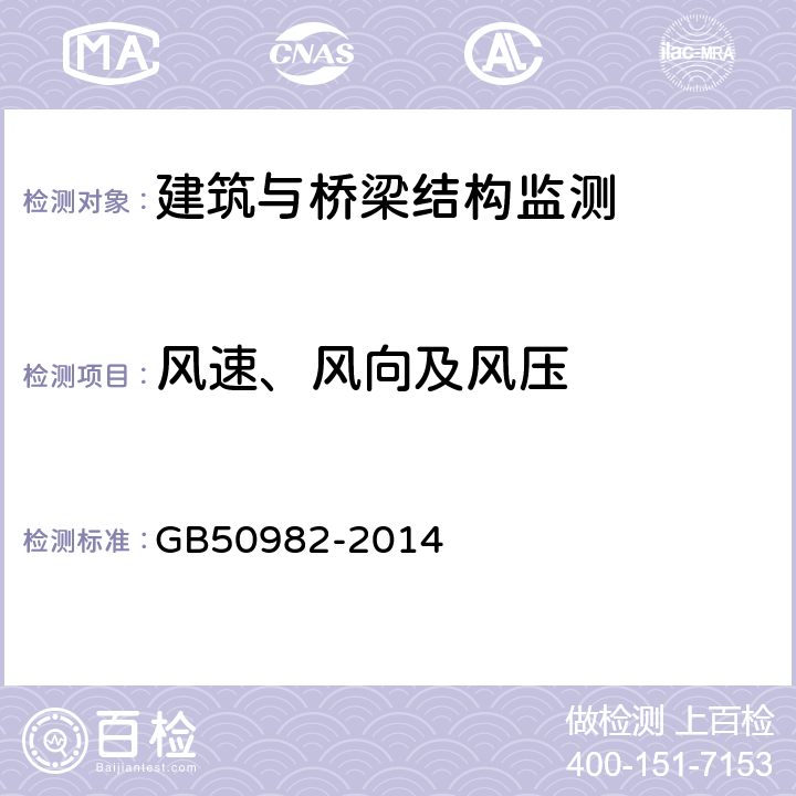 風速、風向及風壓 建筑與橋梁結構監測技術規范 GB50982-2014 4.7