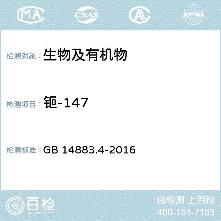 钷-147 食品中放射性物质钷-147的测定 GB 14883.4-2016
