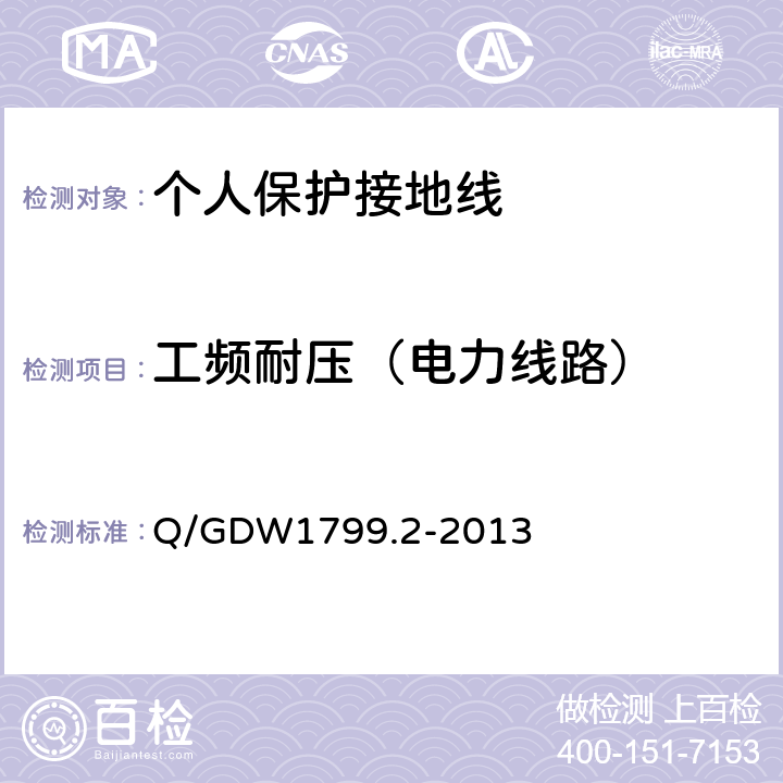 工频耐压（电力线路） 国家电网公司电力安全工作规程 线路部分 Q/GDW1799.2-2013 附录L.4