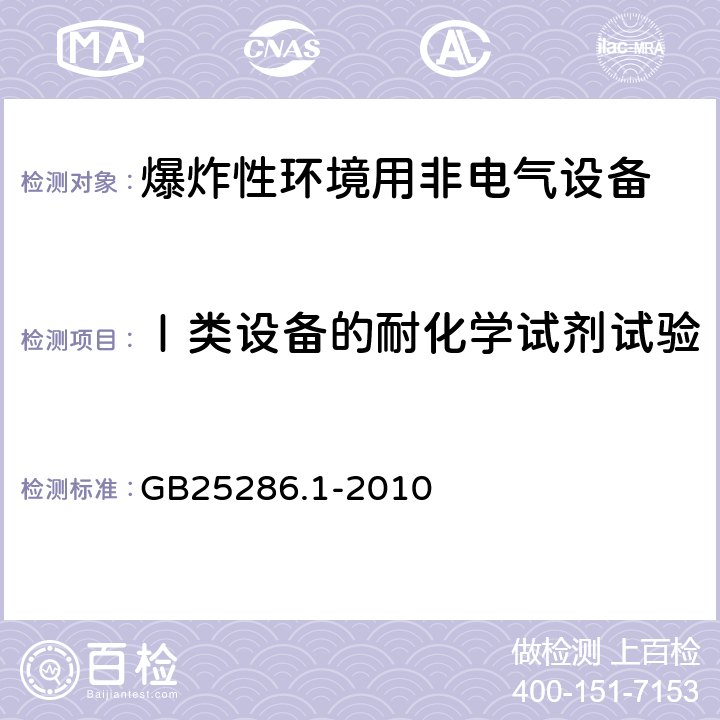 Ⅰ类设备的耐化学试剂试验 爆炸性环境用非电气设备 第1部分：基本方法和要求 GB25286.1-2010 13.3.4.5