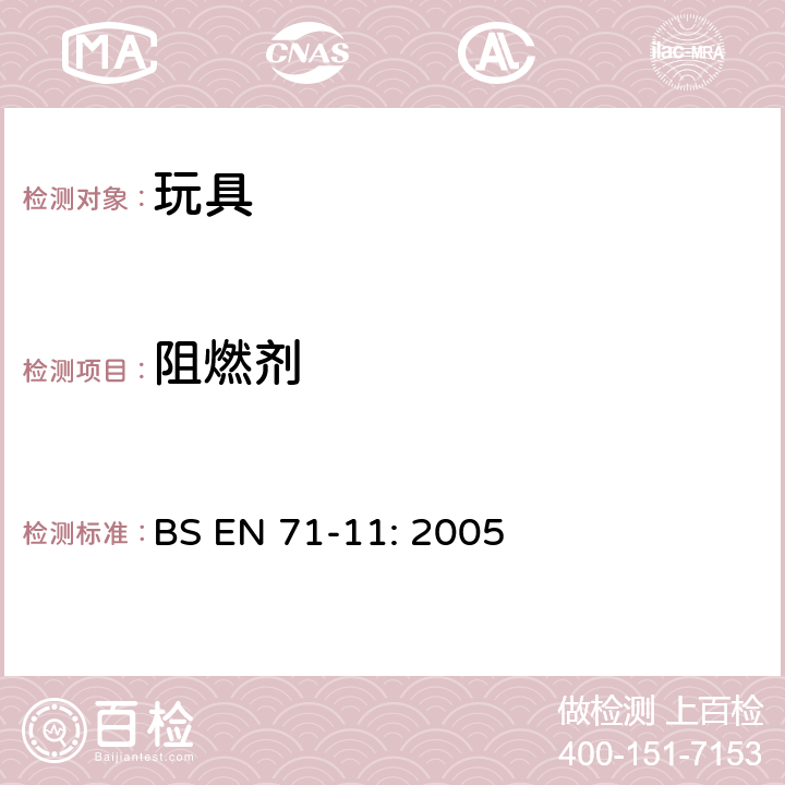 阻燃劑 玩具安全性.第11部分：有機化合物－分析方法 BS EN 71-11: 2005