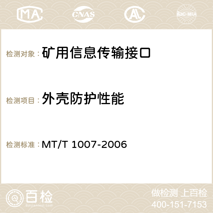 外壳防护性能 矿用信息传输接口 MT/T 1007-2006 4.9