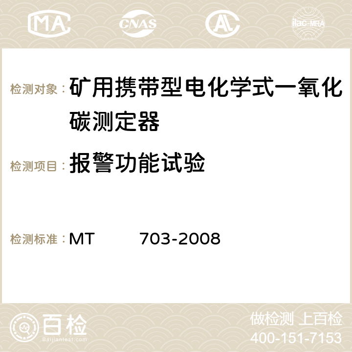 报警功能试验 煤矿用携带型电化学式一氧化碳测定器 MT 703-2008 4.7