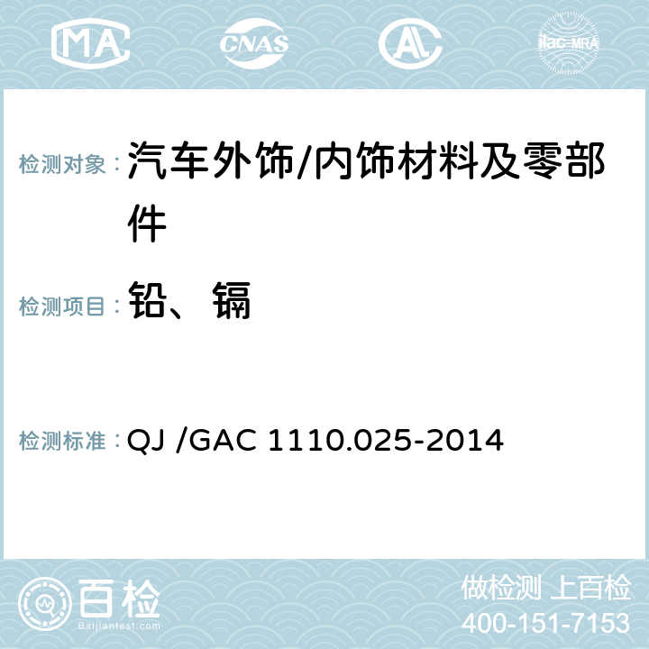 铅、镉 汽车禁用物质要求 QJ /GAC 1110.025-2014