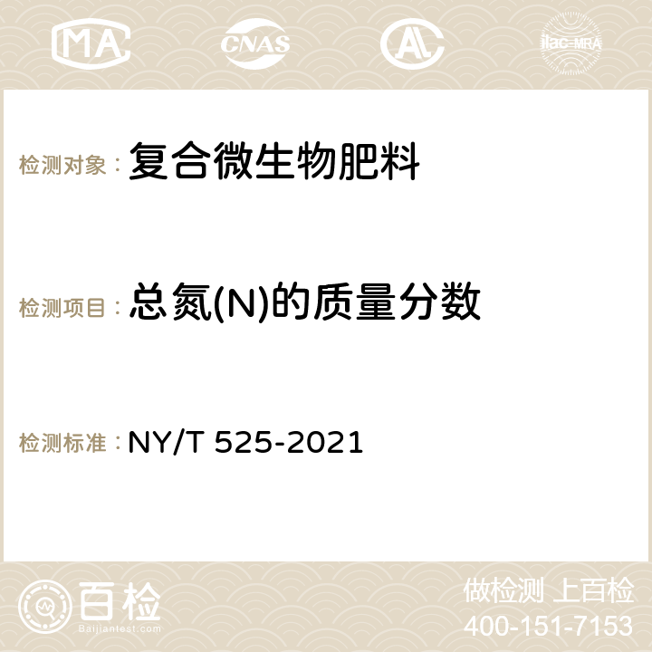 总氮(N)的质量分数 NY/T 525-2021 有机肥料