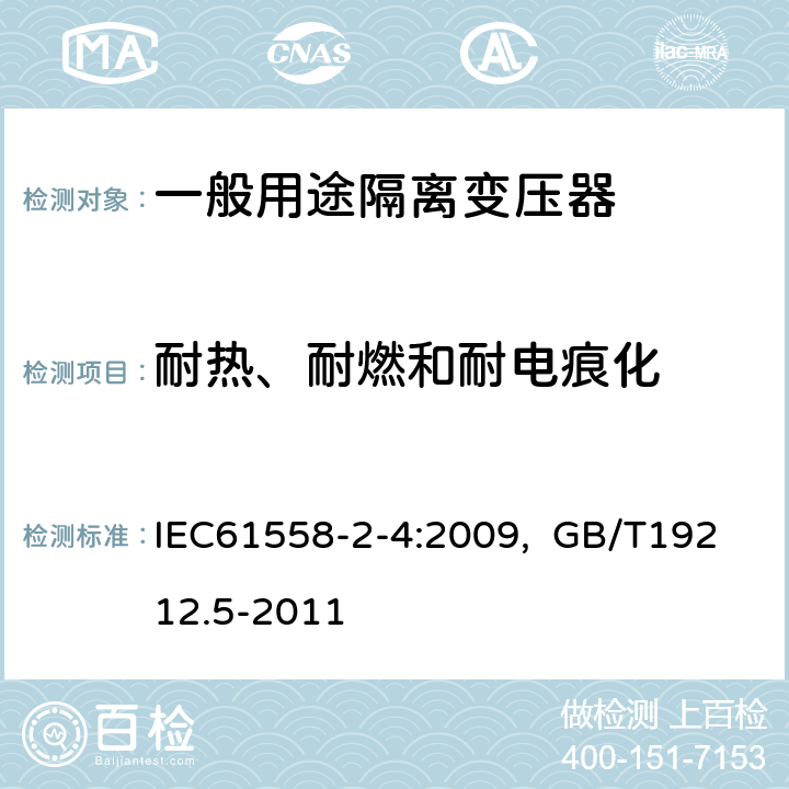 耐热、耐燃和耐电痕化 电源电压为1100V及以下的变压器、电抗器、电源装置和类似产品的安全 第5部分：隔离变压器和内装隔离变压器的电源装置的特殊要求和试验 IEC61558-2-4:2009, GB/T19212.5-2011 27.1、27.2、 27.4、27.5