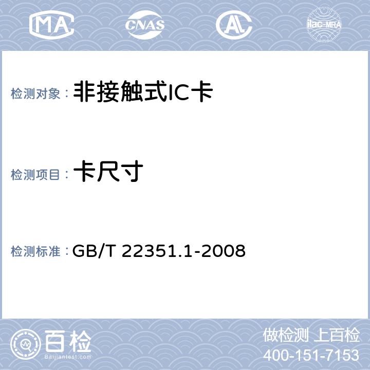 卡尺寸 识别卡 无触点的集成电路卡 邻近式卡 第1部分:物理特性 GB/T 22351.1-2008 4.2
