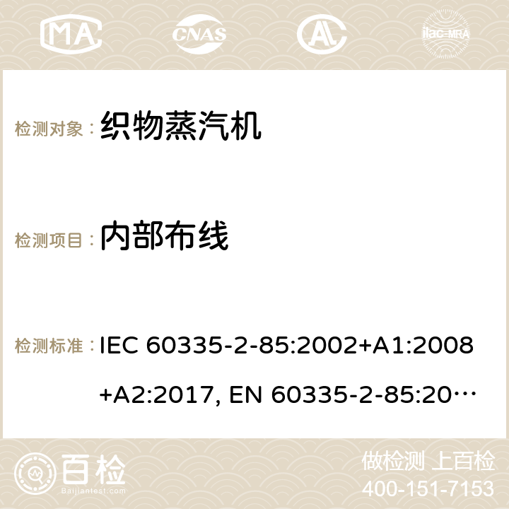 内部布线 家用和类似用途电器的安全，第2-85部分：织物蒸汽机的特殊要求 I IEC 60335-2-85:2002+A1:2008+A2:2017, EN 60335-2-85:2003+ A1: 2008, AS/NZS 60335.2.85:2018, GB 4706.84-2007 23