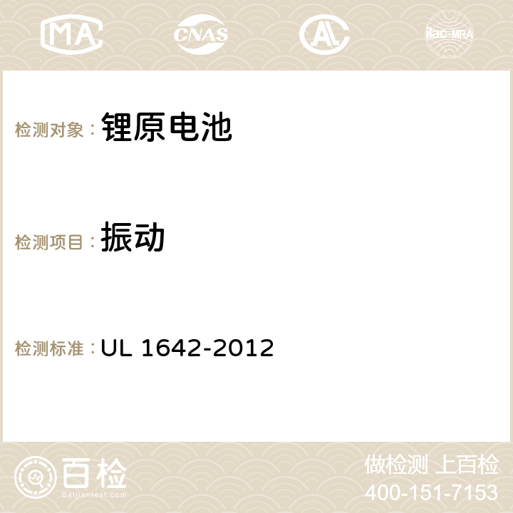 振动 锂电池 UL 1642-2012