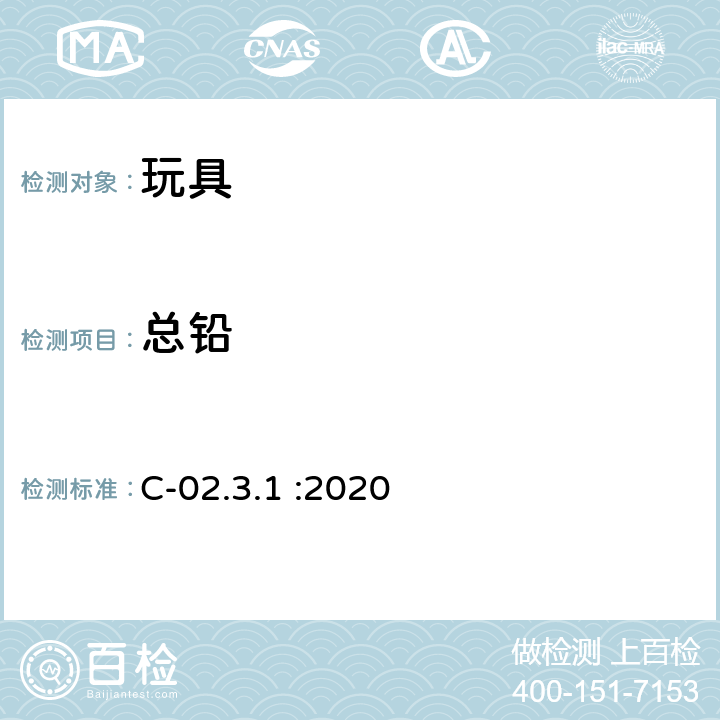 总铅 加拿大产品安全实验室参考手册 第5册 实验室政策及程序 B部分:方法C-02.3.1 :2020 塑料制消费品中总铅总镉含量的测定（ICP-OES法） C-02.3.1 :2020