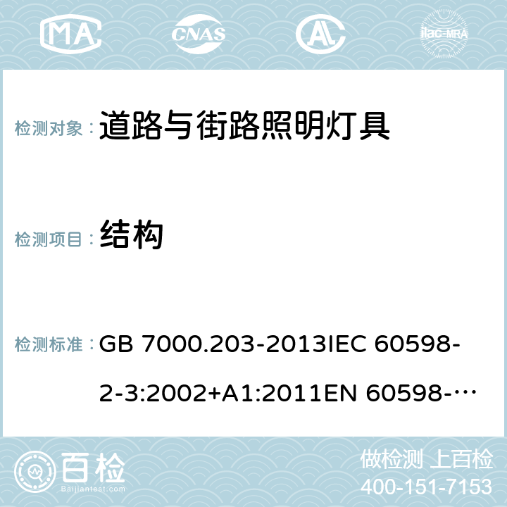 结构 灯具 第2-3部分：特殊要求 道路与街路照明灯具 GB 7000.203-2013
IEC 60598-2-3:2002+A1:2011
EN 60598-2-3:2003+A1:2011 6