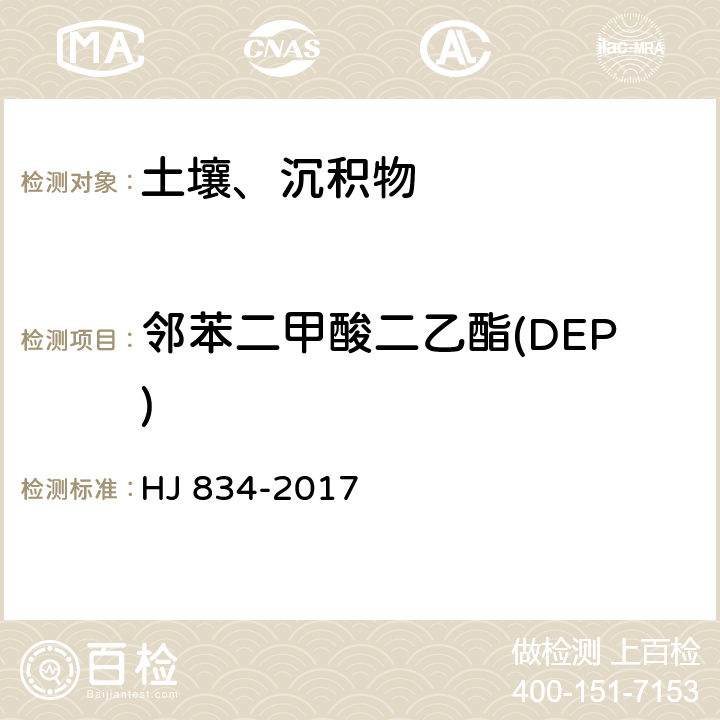 邻苯二甲酸二乙酯(DEP) 土壤和沉积物 半挥发性有机物的测定 气相色谱-质谱法 HJ 834-2017