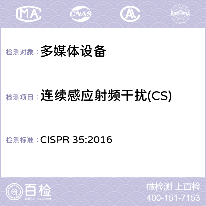 连续感应射频干扰(CS) CISPR 35:2016 多媒体设备的电磁兼容-发射要求  4.2