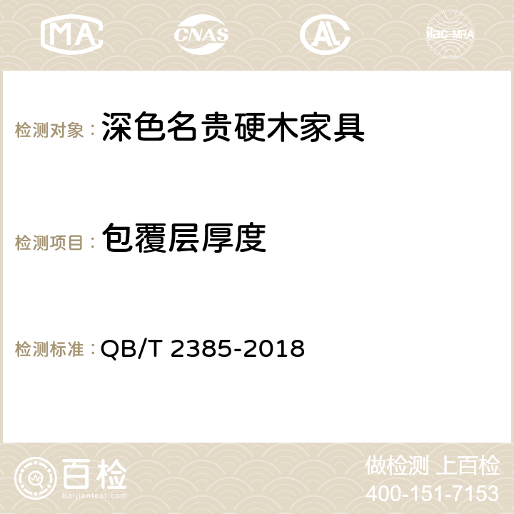 包覆层厚度 《深色名贵硬木家具》 QB/T 2385-2018 （7.3.3）