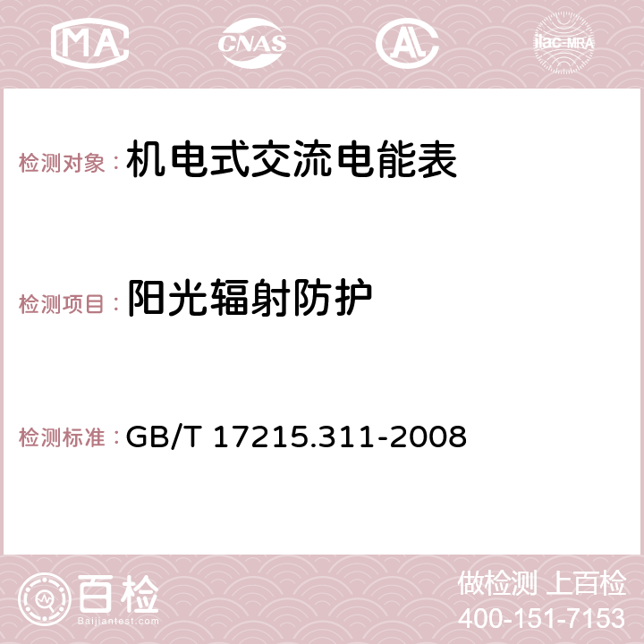 阳光辐射防护 交流电测量设备 特殊要求 第11部分:机电式有功电能表( 0.5、1和2级） GB/T 17215.311-2008 6