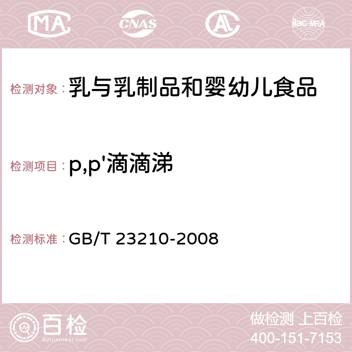 p,p'滴滴涕 牛奶和奶粉中511种农药及相关化学品残留量的测定气相色谱-质谱法 GB/T 23210-2008