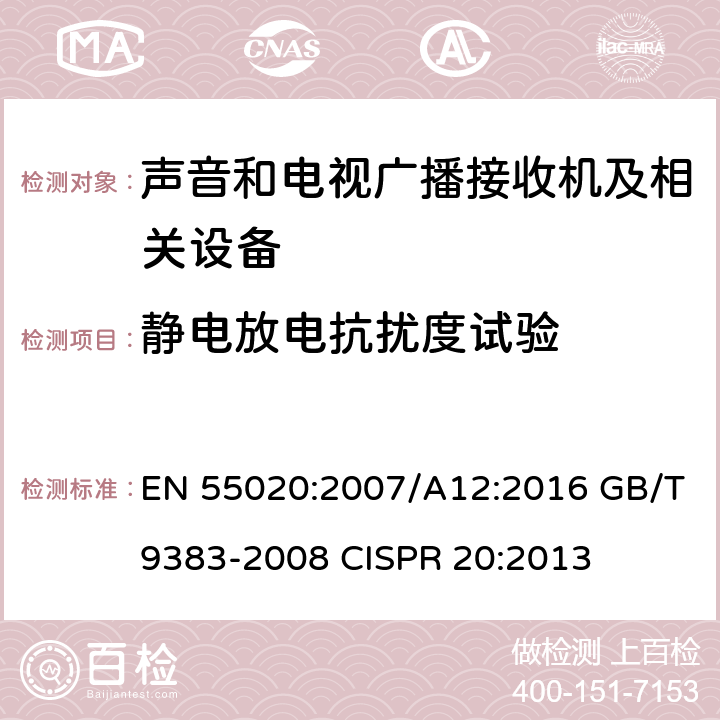 静电放电抗扰度试验 声音和电视广播接收机及有关设备抗扰度 限值和测量方法 EN 55020:2007/A12:2016 GB/T9383-2008 
CISPR 20:2013