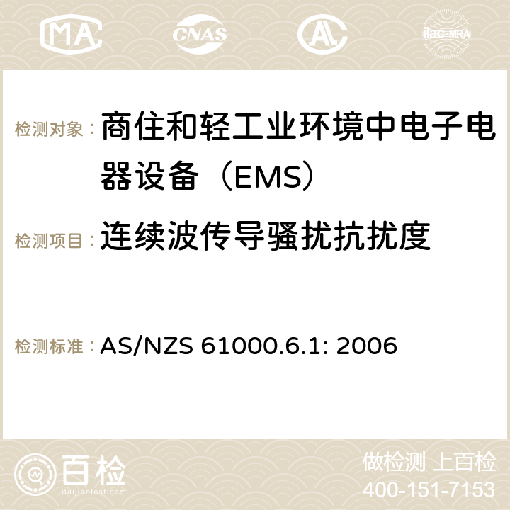 连续波传导骚扰抗扰度 电磁兼容通用标准 商住和轻工业环境中电子电器设备 抗扰度限值和测量方法 AS/NZS 61000.6.1: 2006