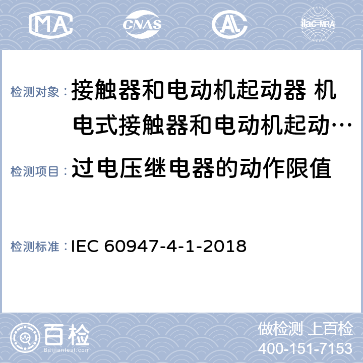 过电压继电器的动作限值 低压开关设备和控制设备 第4-1部分：接触器和电动机起动器 机电式接触器和电动机起动器 (含电动机保护器) IEC 60947-4-1-2018 IEC60947-1:2014
T.6.6