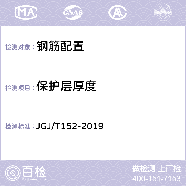 保护层厚度 混凝土中钢筋检测技术标准 JGJ/T152-2019