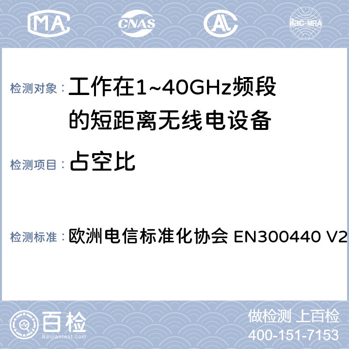 占空比 短距离设备（SRD);无线电设备工作在1~40GHz频率范围内；涵盖了2014/53/EU指令第3.2章节的基本要求的协调标准 欧洲电信标准化协会 EN300440 V2.2.1 4.2.5.4