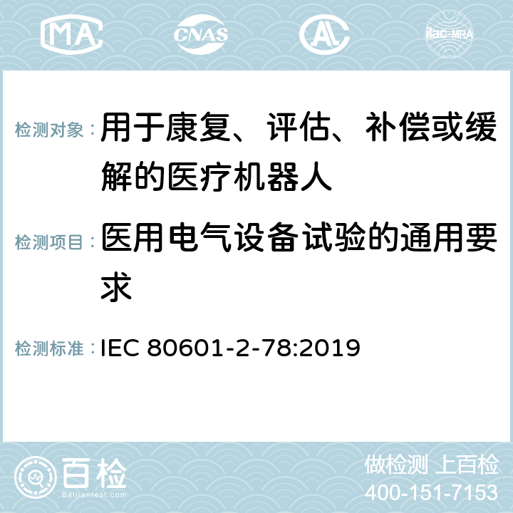 医用电气设备试验的通用要求 医用电气设备第2-78部分：康复、评估、补偿或缓解用医用机器人基本安全和必要性能的专用要求 IEC 80601-2-78:2019 201.5