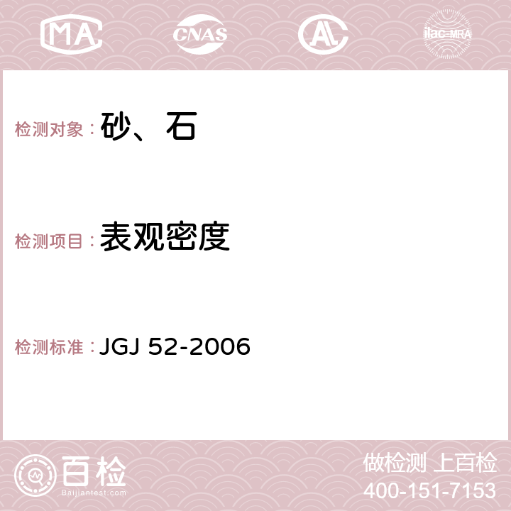 表观密度 普通混凝土用砂、石质量及检验方法标准 JGJ 52-2006 6.3,7.3