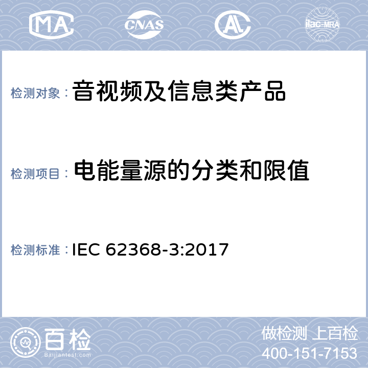 电能量源的分类和限值 IEC 62368-3-2017 音频/视频、信息和通信技术设备 第3部分:通过通信电缆和端口进行直流电力传输的安全问题