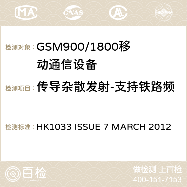 传导杂散发射-支持铁路频段的移动基站处于休闲模式 GSM900/1800移动通信设备的技术要求公共流动无线电话服务 HK1033 ISSUE 7 MARCH 2012