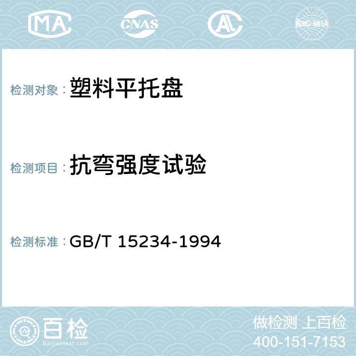 抗弯强度试验 GB/T 15234-1994 塑料平托盘