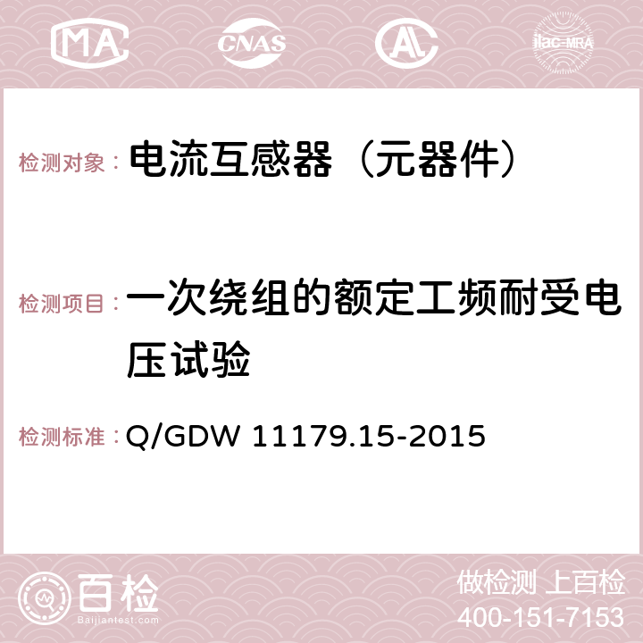 一次绕组的额定工频耐受电压试验 电能表用元器件技术规范 第15部分：电流互感器 Q/GDW 11179.15-2015 7.2.7