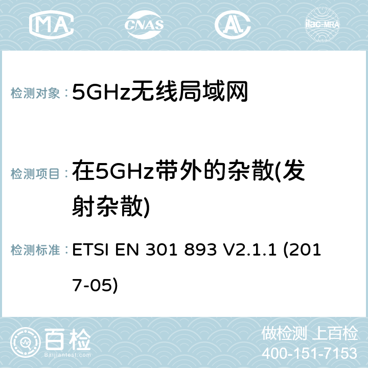 在5GHz带外的杂散(发射杂散) 宽带无线接入网络；5GHz高性能RLAN；RED3.2条下EN的基本要求 ETSI EN 301 893 V2.1.1 (2017-05) 5.4.5