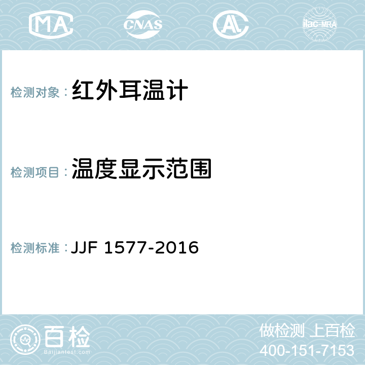 温度显示范围 JJF 1577-2016 红外耳温计型式评价大纲
