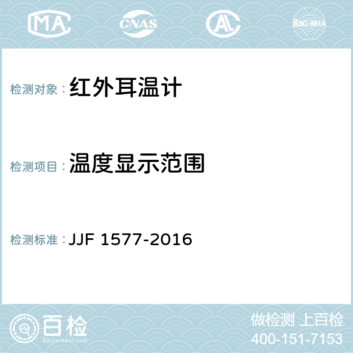 温度显示范围 红外耳温计型式评价大纲 JJF 1577-2016 10.2