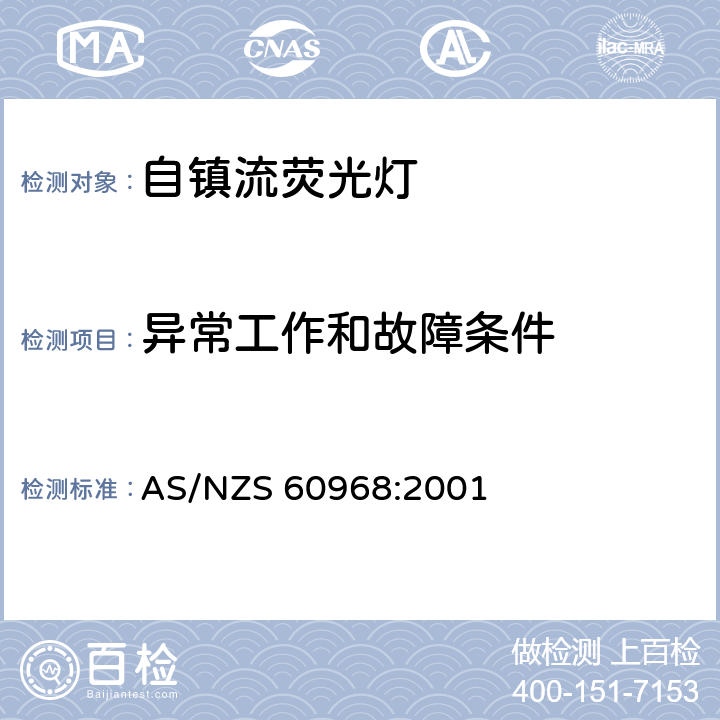 异常工作和故障条件 普通照明用自镇流荧光灯安全要求 AS/NZS 60968:2001 12