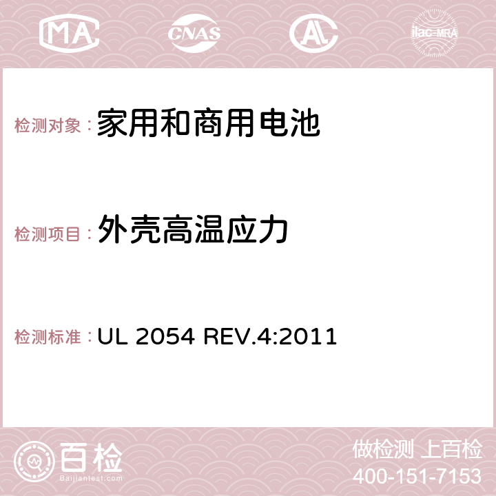 外壳高温应力 家用和商用电池 UL 2054 REV.4:2011 20