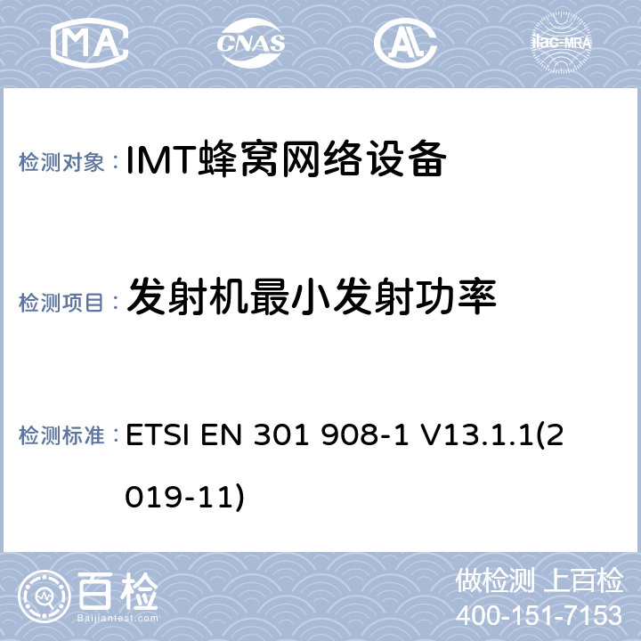 发射机最小发射功率 IMT的蜂窝网络覆盖；协调标准的指令2014/ 53/欧盟的3.2条基本要求；1部分：介绍和一般要求 ETSI EN 301 908-1 V13.1.1(2019-11) 4.2.5