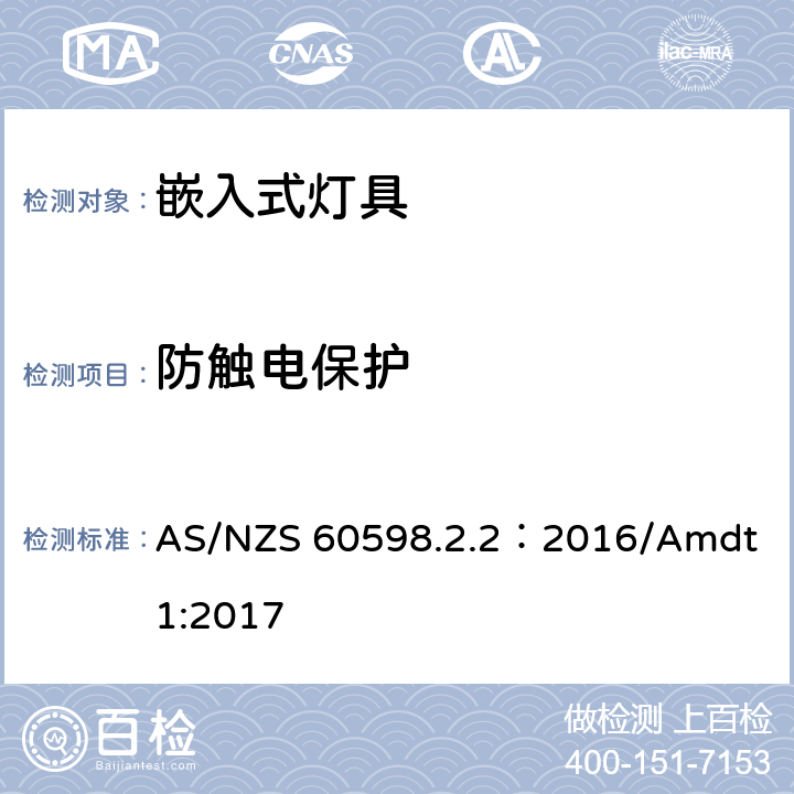 防觸電保護 燈具 第2-2部分:特殊要求 嵌入式燈具 AS/NZS 60598.2.2：2016/Amdt 1:2017 2.12