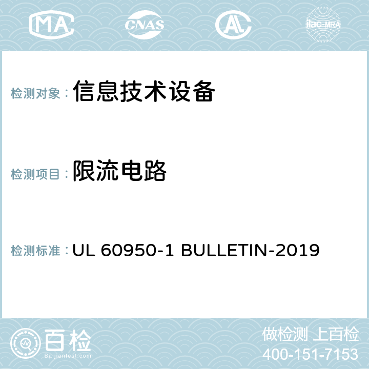 限流电路 信息技术设备 安全 第1部分:通用要求 UL 60950-1 BULLETIN-2019 2.4