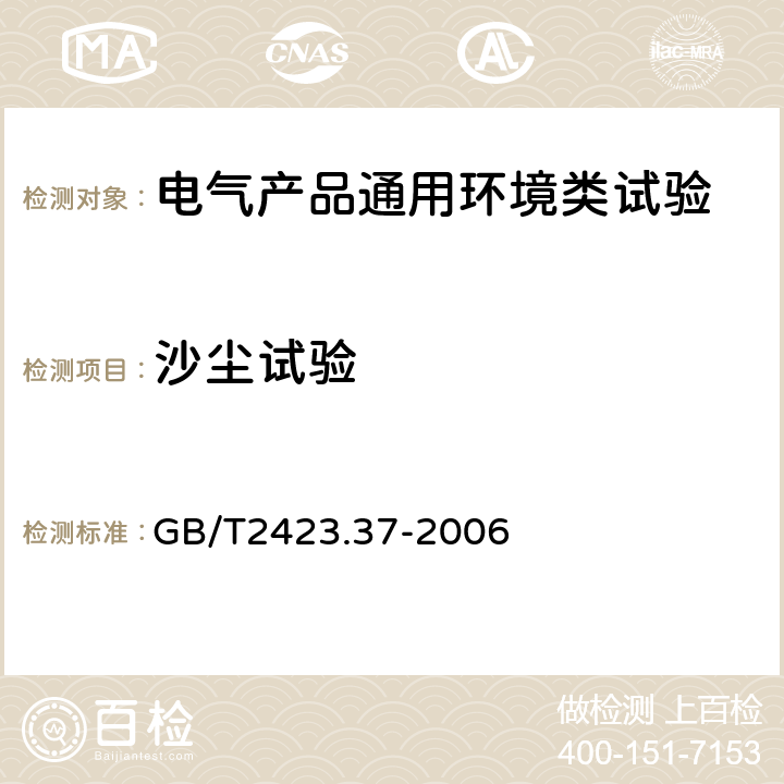 沙尘试验 电工电子产品环境试验 第2部分：试验方法 试验L:沙尘试验 GB/T2423.37-2006 4